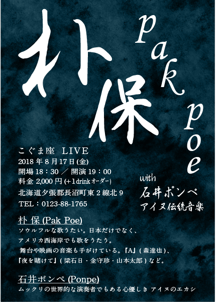 8月の北海道と他スケジュール 朴保Pak Poe official site